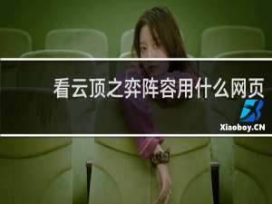 看云顶之弈阵容用什么网页