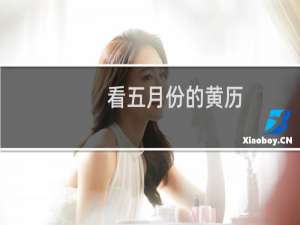 看五月份的黄历