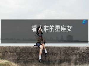 看人准的星座女