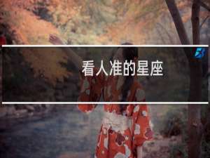 看人准的星座