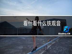 看什看什么铁观音