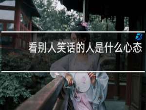 看别人笑话的人是什么心态