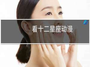 看十二星座动漫