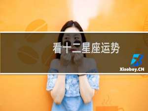 看十二星座运势