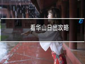 看华山日出攻略