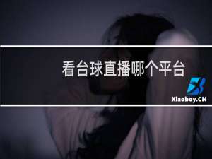 看台球直播哪个平台
