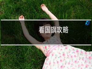 看国旗攻略