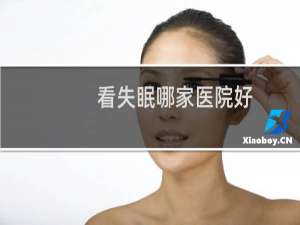 看失眠哪家医院好