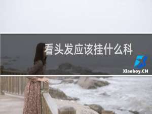 看头发应该挂什么科