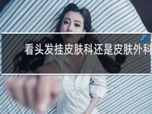 看头发挂皮肤科还是皮肤外科