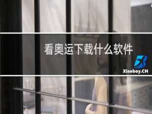 看奥运下载什么软件