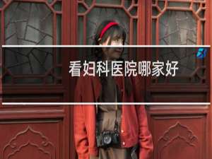 看妇科医院哪家好