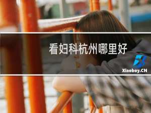 看妇科杭州哪里好