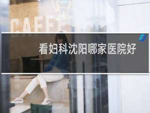 看妇科沈阳哪家医院好