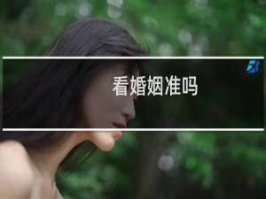 看婚姻准吗