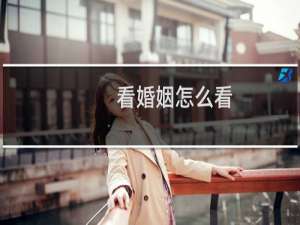 看婚姻怎么看