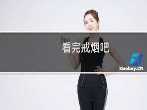 看完戒烟吧