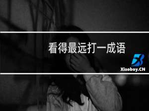 看得最远打一成语