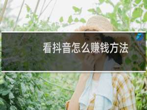 看抖音怎么赚钱方法,小白一部手机就可以月入过万