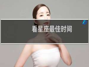 看星座最佳时间
