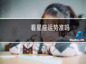 看星座运势准吗
