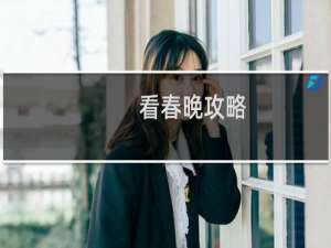 看春晚攻略