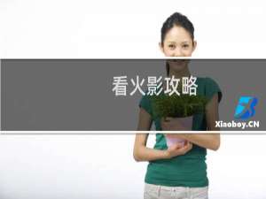 看火影攻略