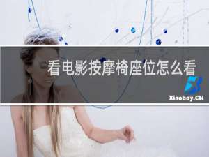 看电影按摩椅座位怎么看