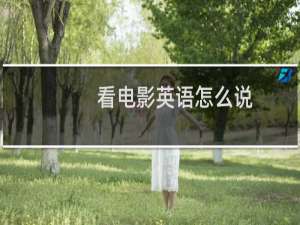 看电影英语怎么说