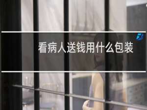 看病人送钱用什么包装