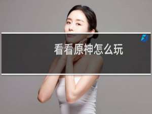 看看原神怎么玩