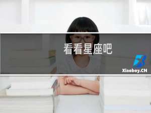 看看星座吧