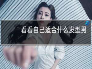 看看自己适合什么发型男