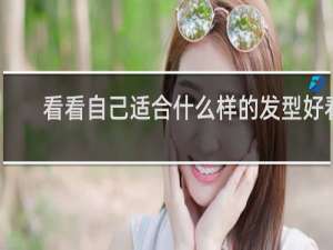 看看自己适合什么样的发型好看