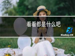 看看都是什么吧