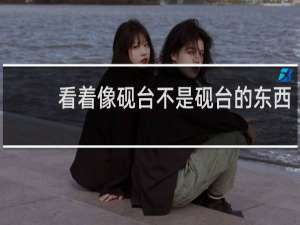 看着像砚台不是砚台的东西
