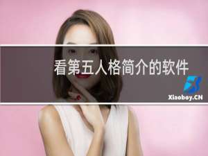 看第五人格简介的软件