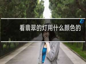 看翡翠的灯用什么颜色的