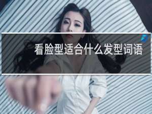 看脸型适合什么发型词语