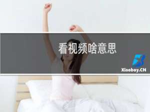看视频啥意思（手机在线观看视频是什么意思）