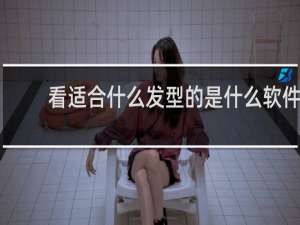 看适合什么发型的是什么软件