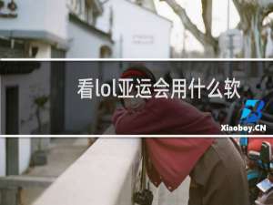 看lol亚运会用什么软件
