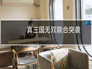 真三国无双联合突袭