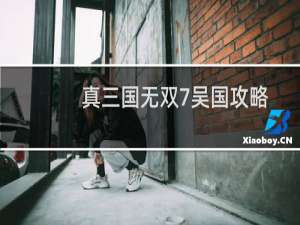 真三国无双7吴国攻略