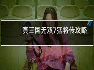 真三国无双7猛将传攻略