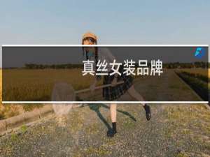 真丝女装品牌