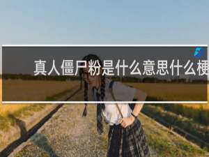 真人僵尸粉是什么意思什么梗