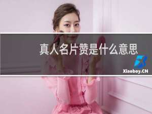 真人名片赞是什么意思