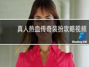 真人热血传奇装扮攻略视频
