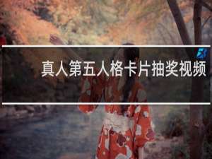 真人第五人格卡片抽奖视频